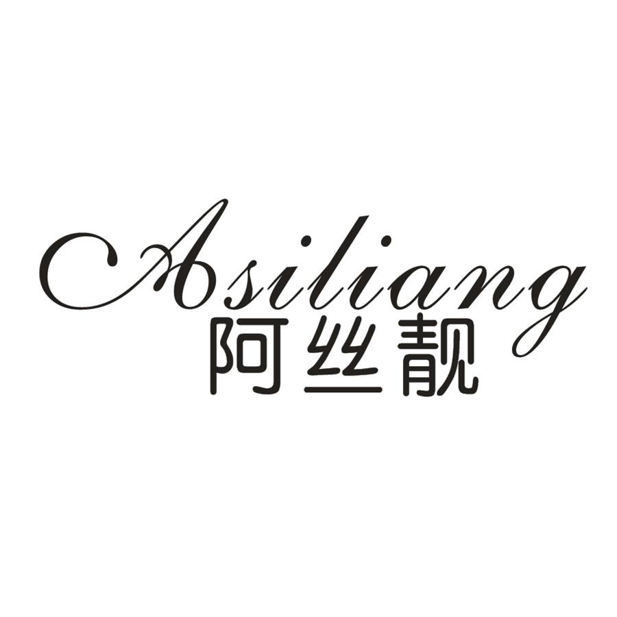 阿絲靚