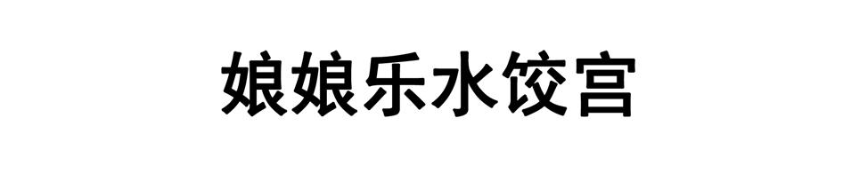 娘娘乐水饺宫