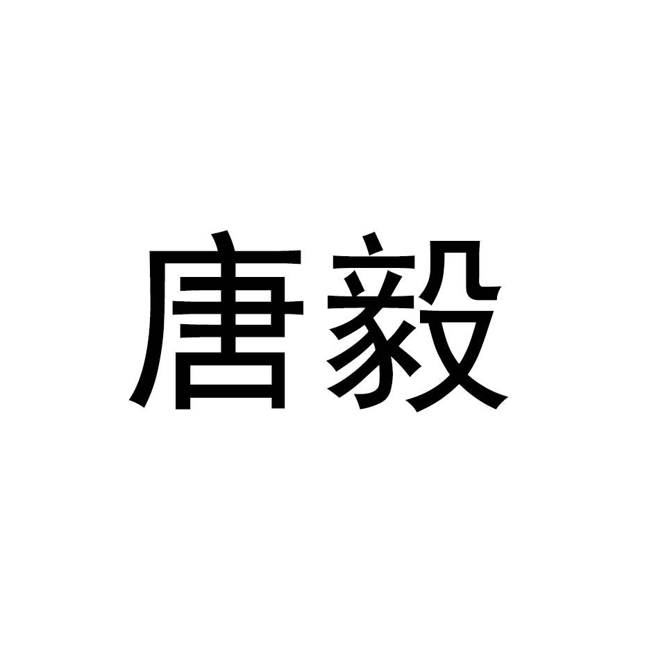 唐毅