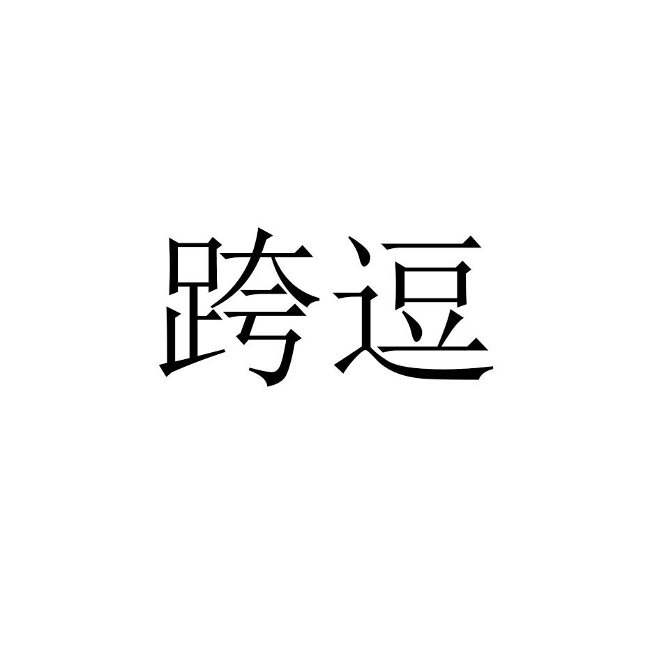 跨逗