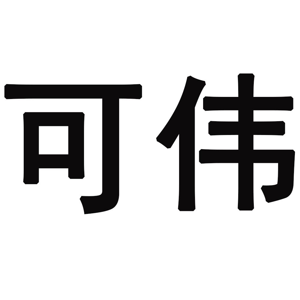 可伟