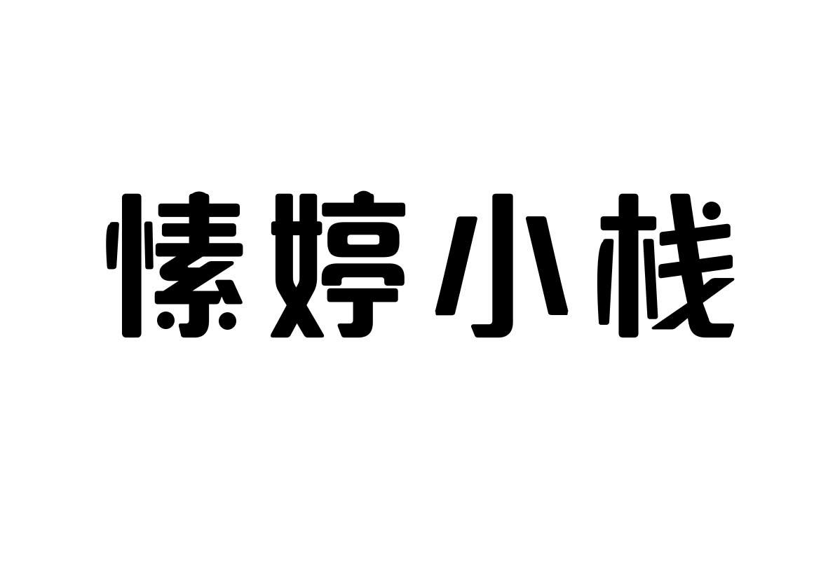 愫婷小棧