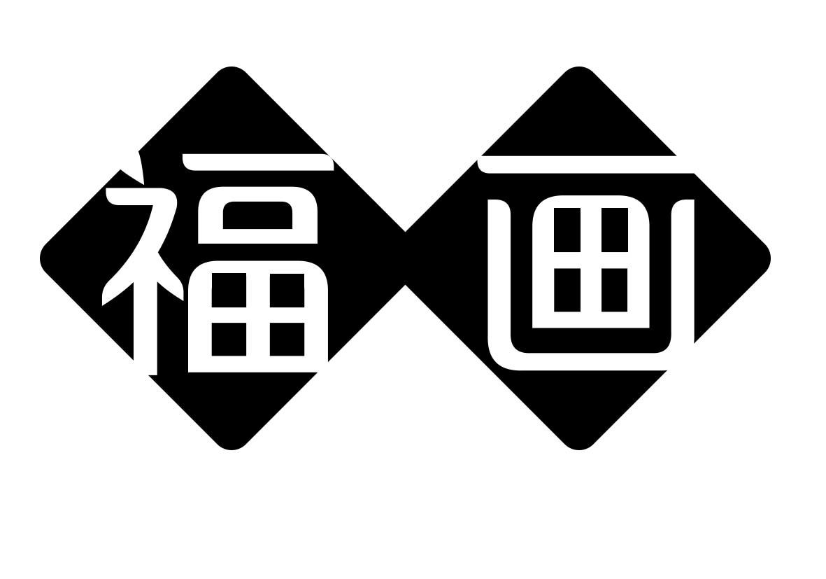 福畫(huà)