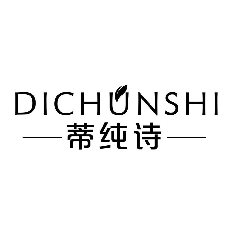 蒂純詩