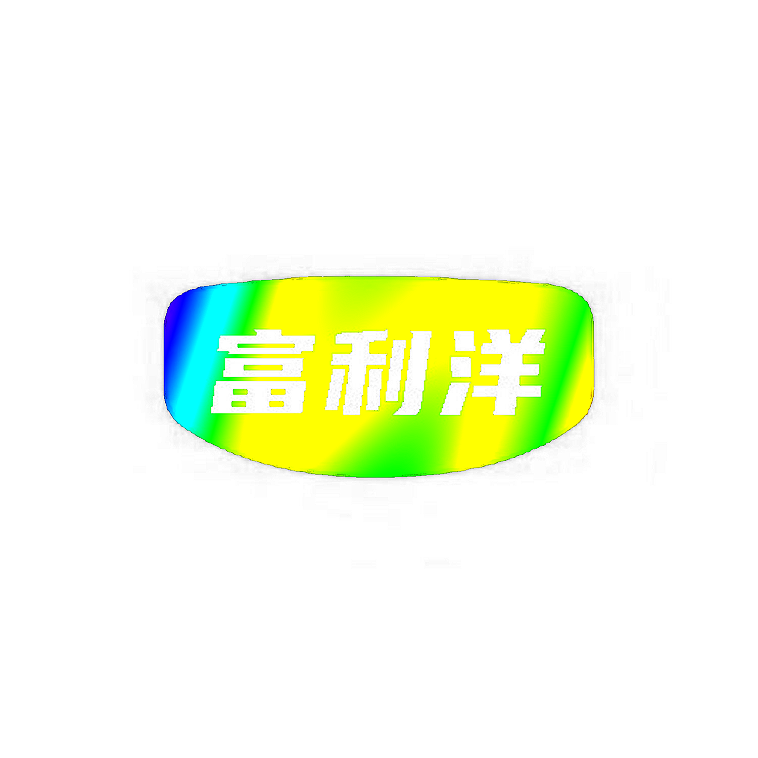 图形