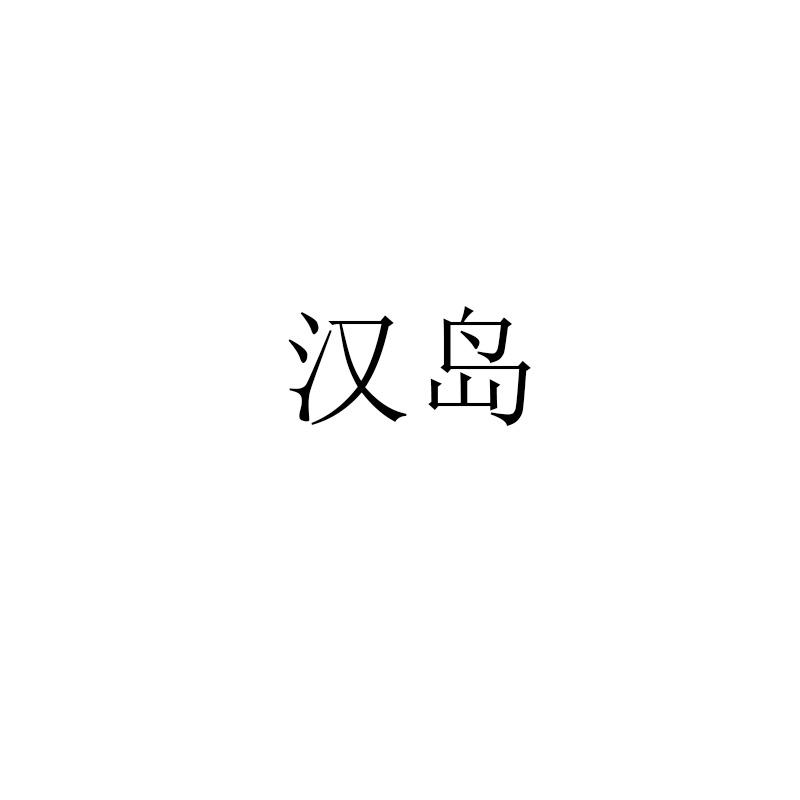 汉岛