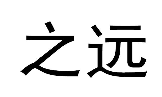之远