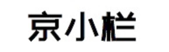 京小欄