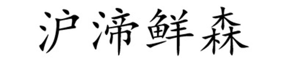 沪渧鲜森