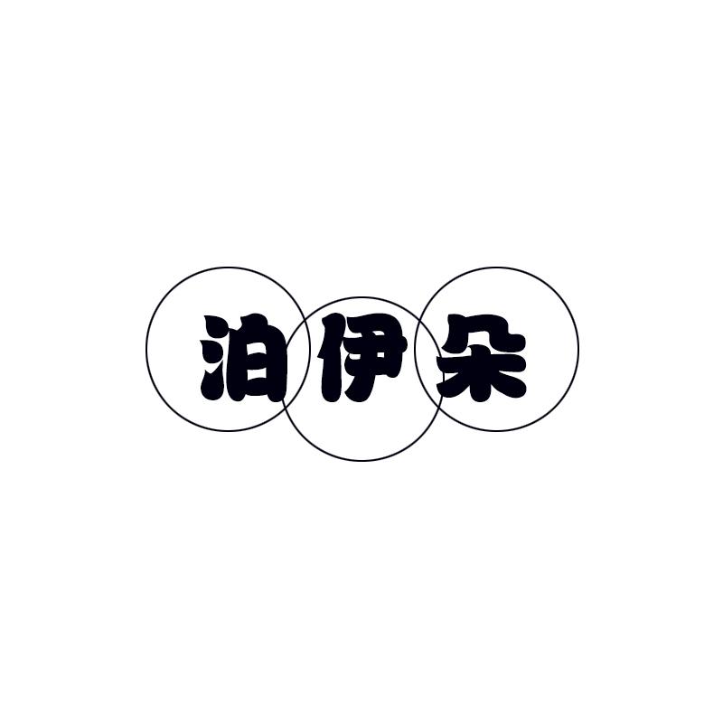 泊伊朵
