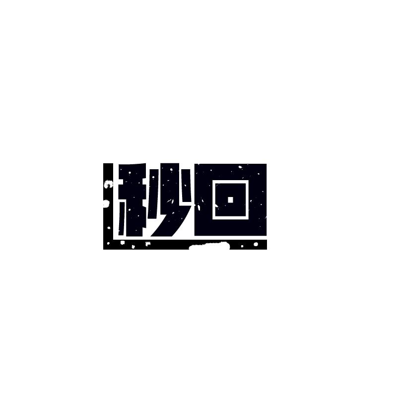 秒回