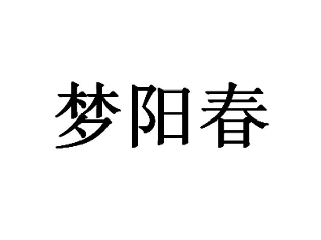 梦阳春