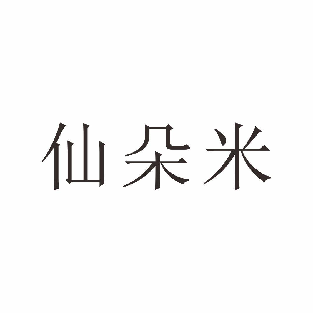 仙朵米