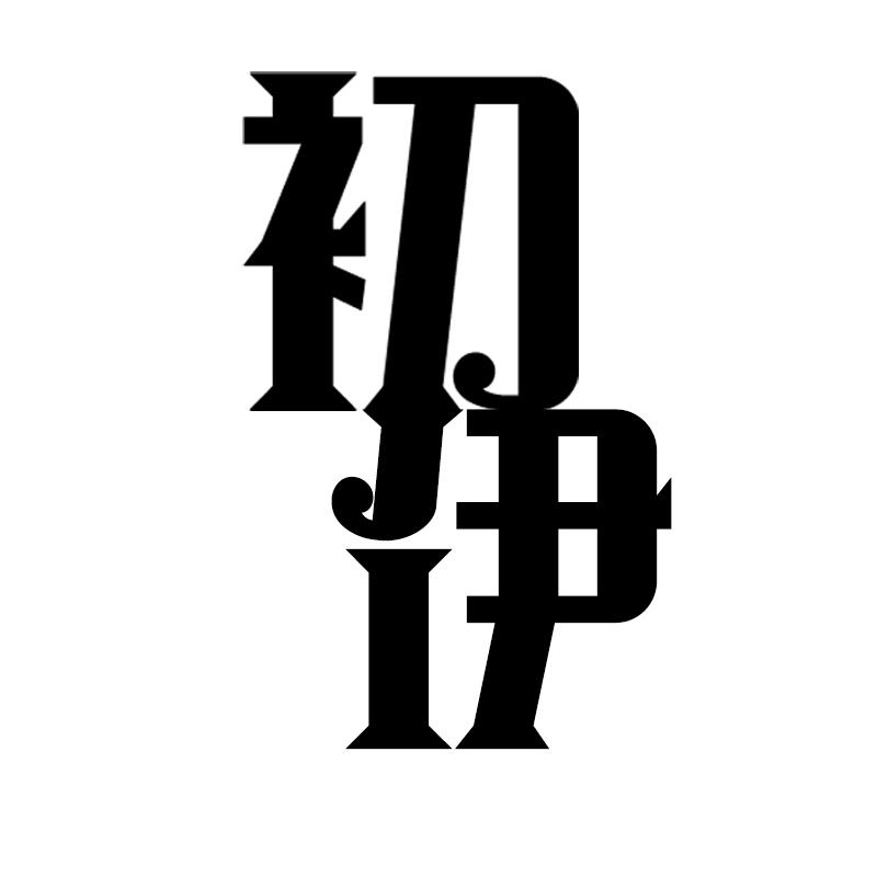 初伊