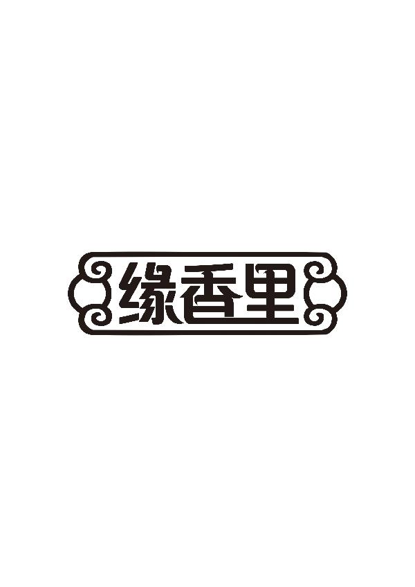 缘香里