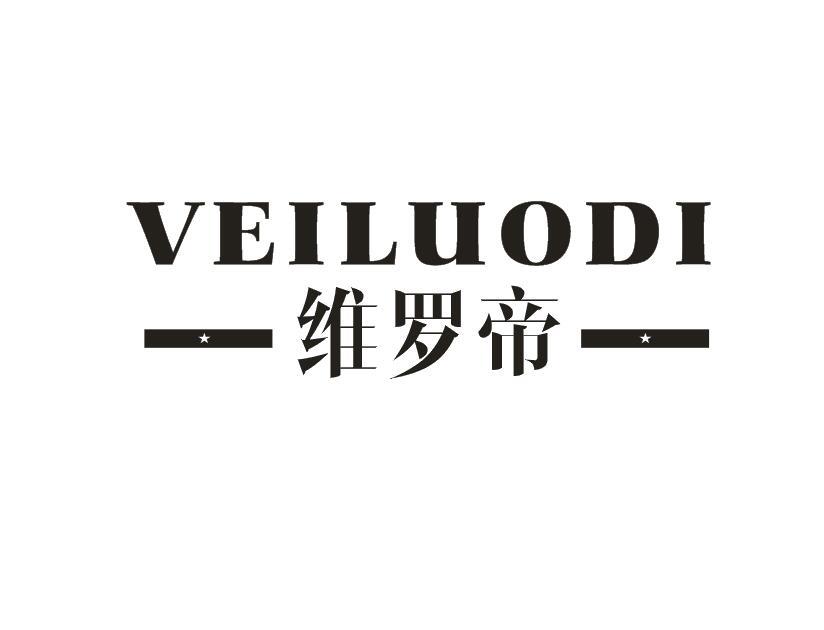 維羅帝 VEILUODI