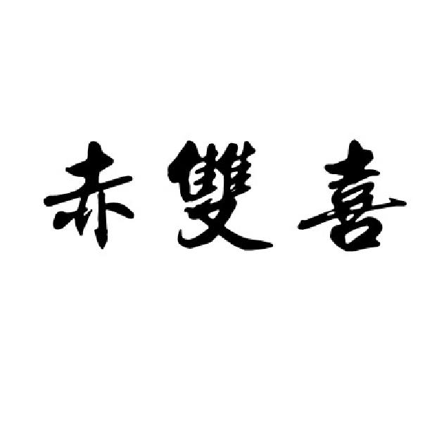赤雙喜