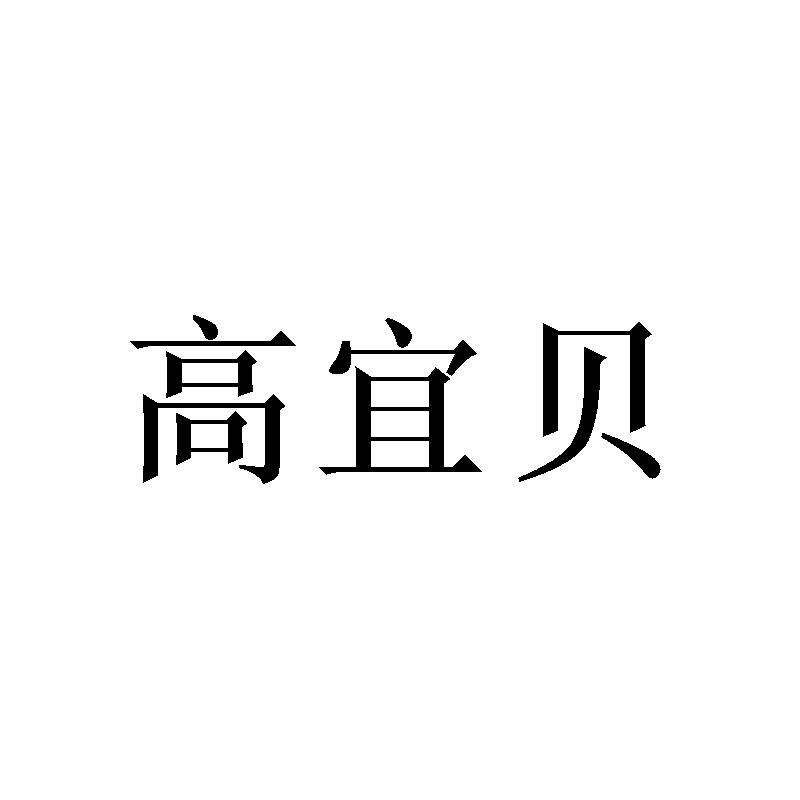 高宜贝