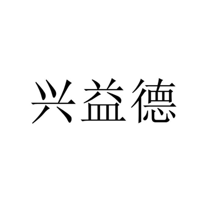 兴益德