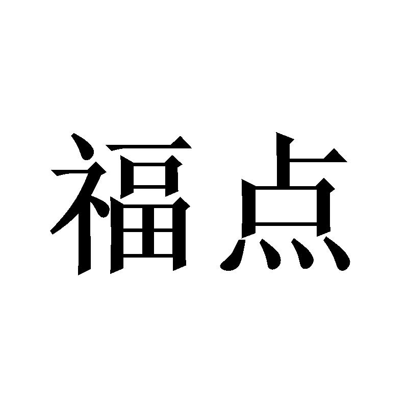 福点