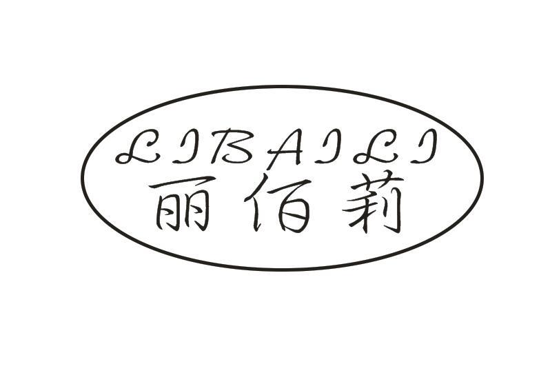 丽佰莉