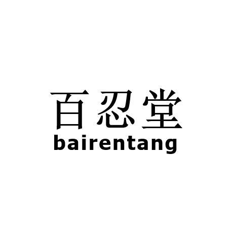 百忍堂