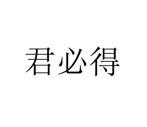 君必得
