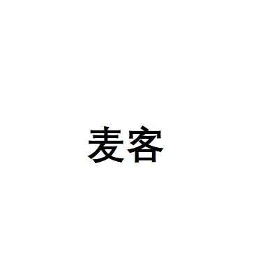 麦客