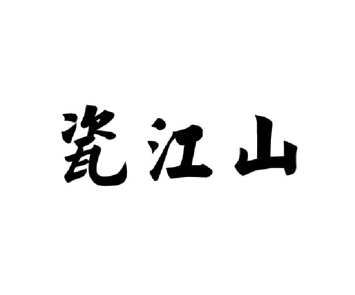 瓷江山