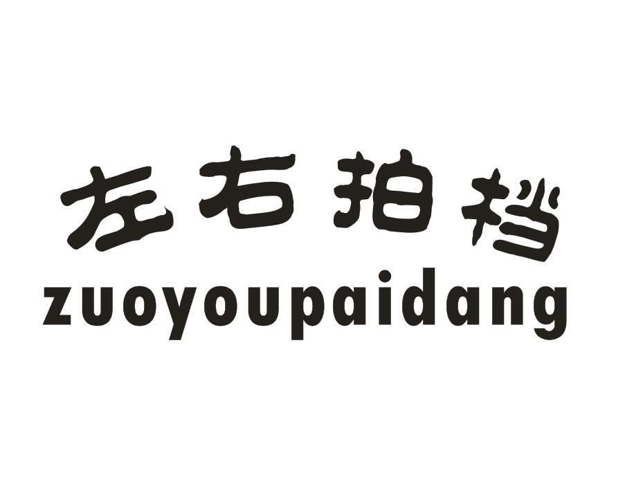 左右拍档