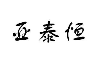 亚泰恒