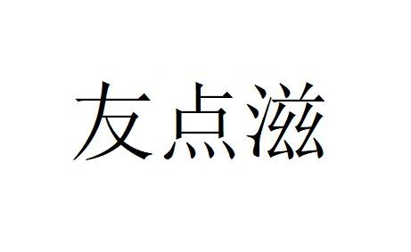 友点滋