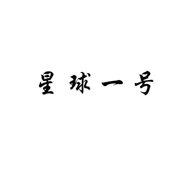 星球一号