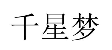千星梦