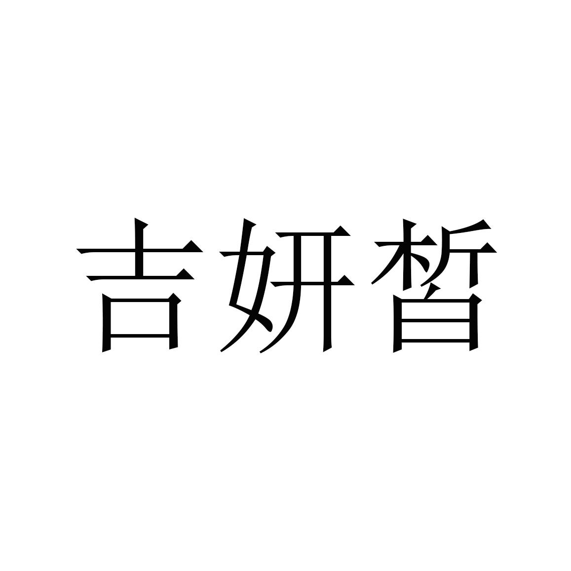 吉妍皙