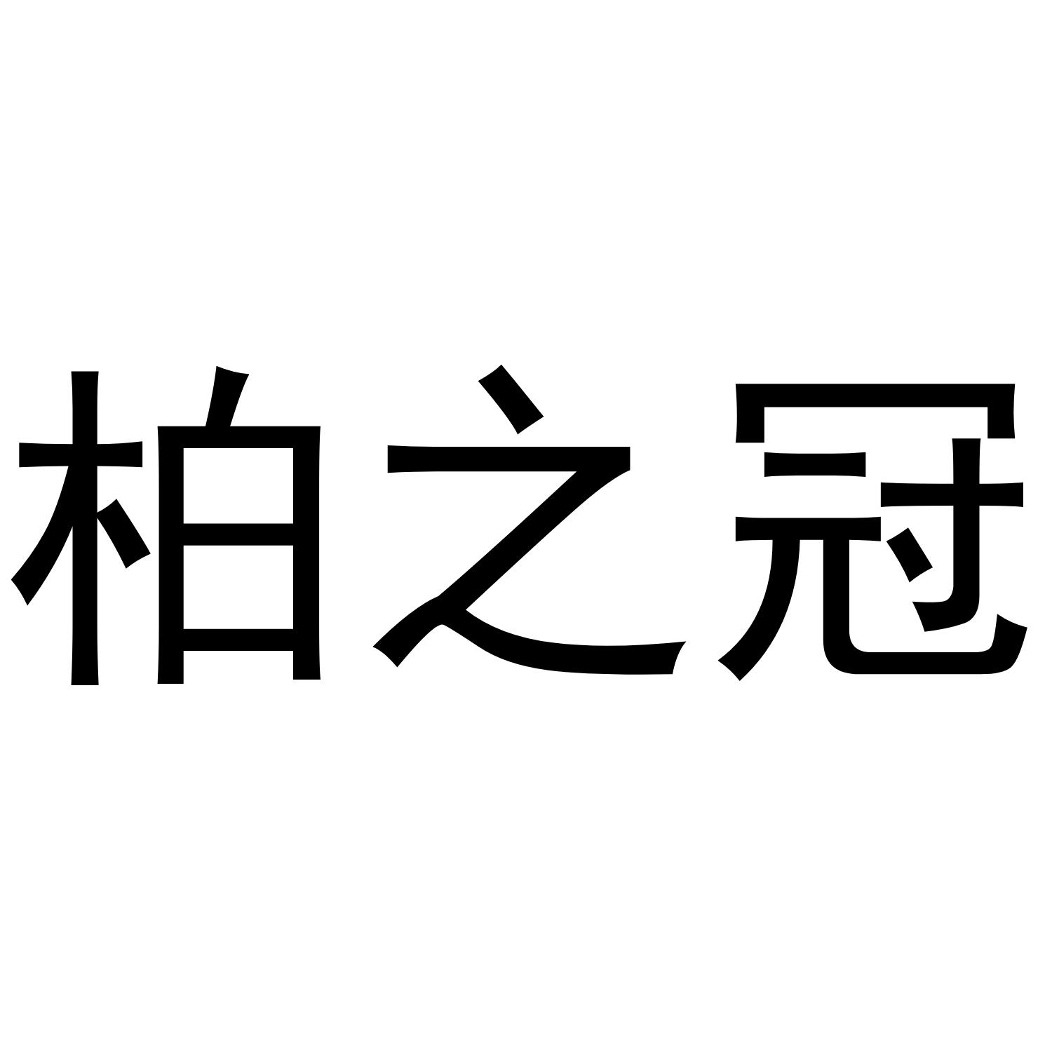 柏之冠