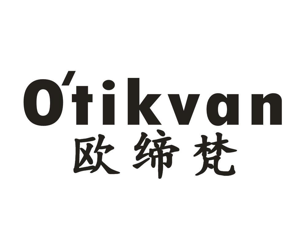 歐締梵 O'TIKVAN