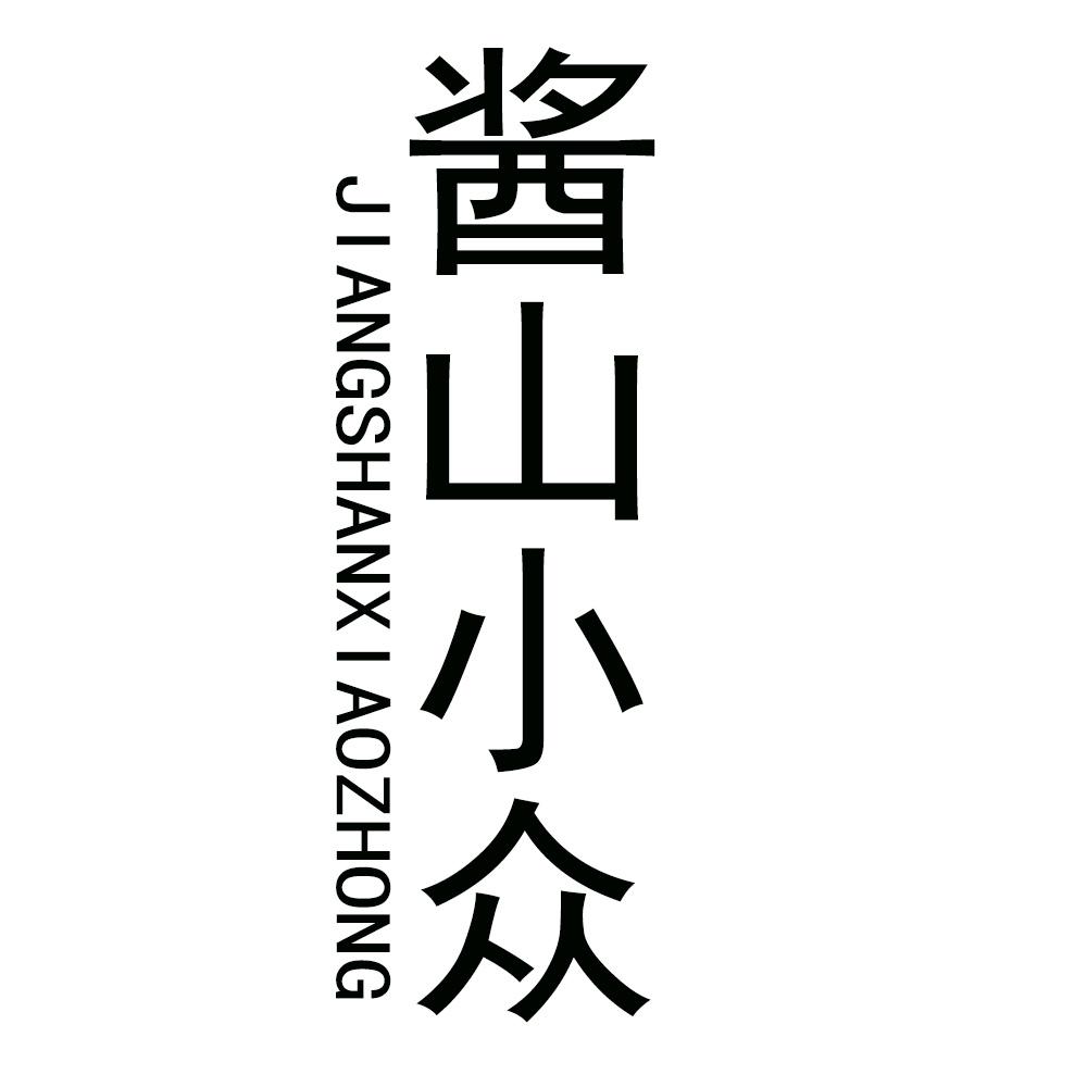 酱山小众