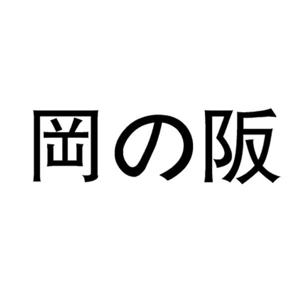 岡の阪