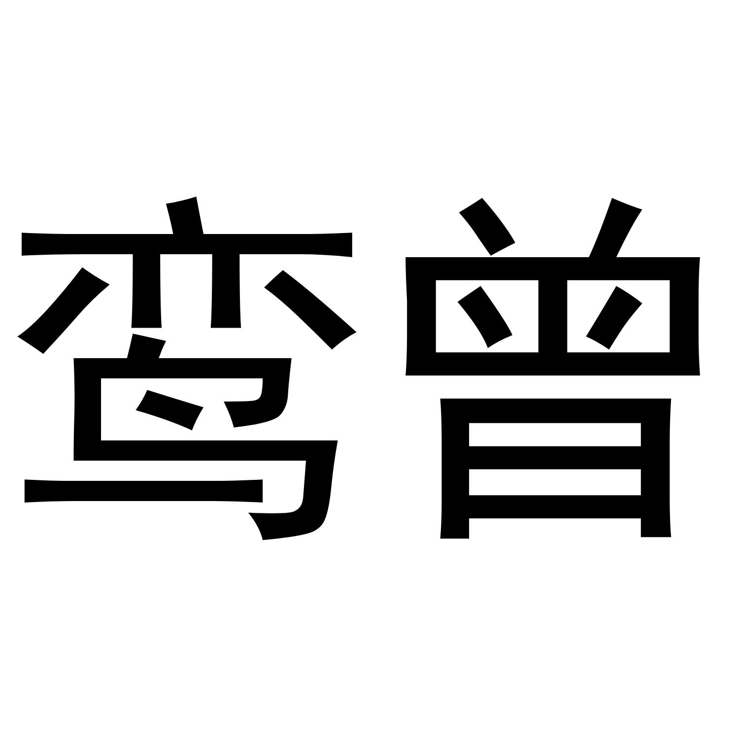 鸞曾