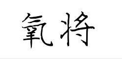 氧将