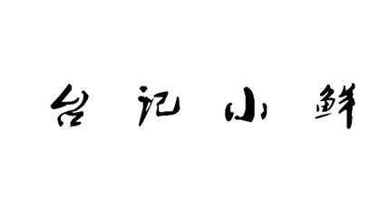 臺(tái)記小鮮