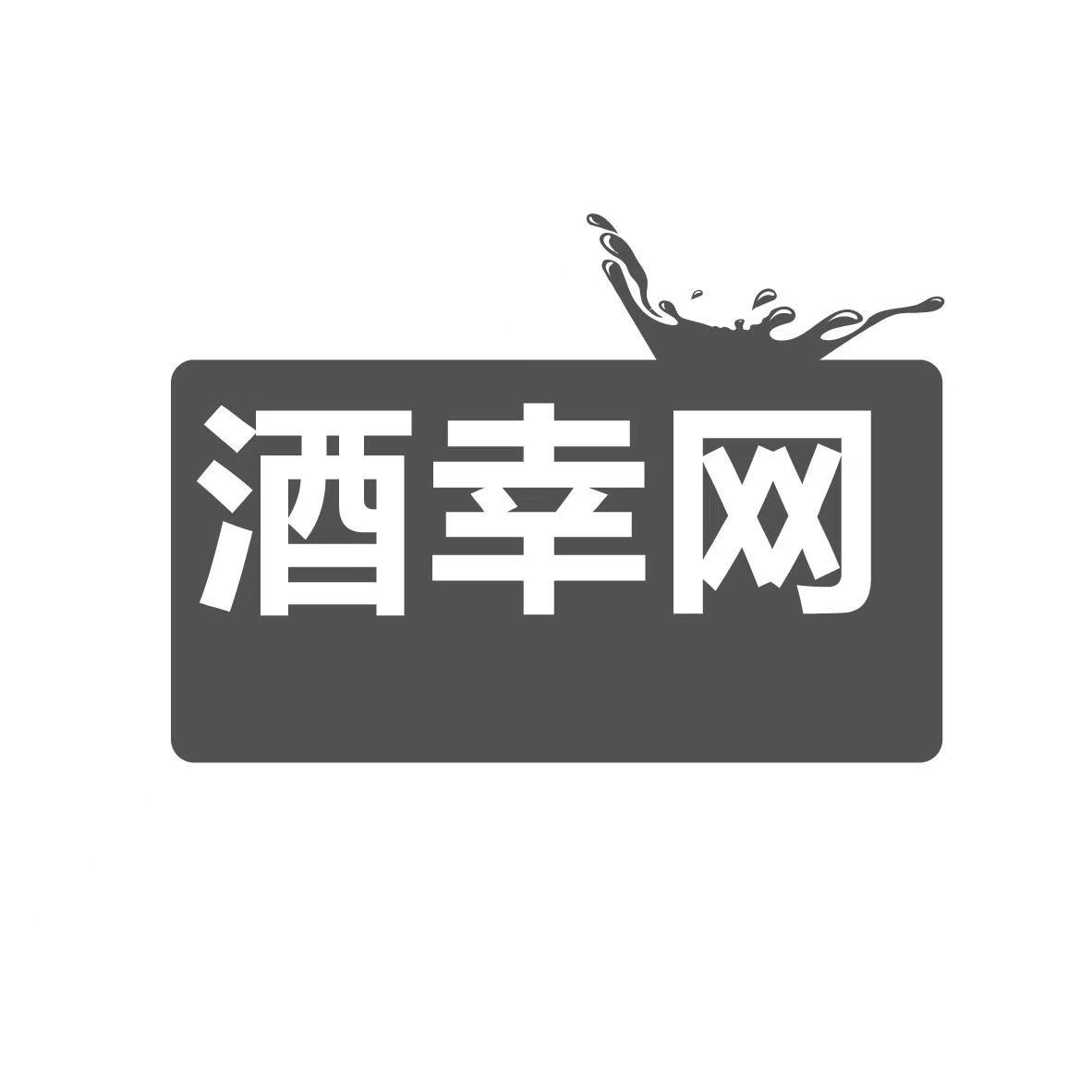 酒幸网