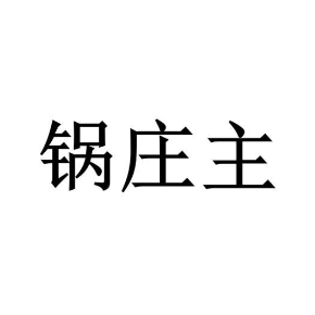 锅庄主