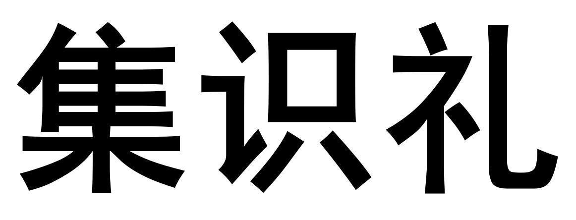 集识礼