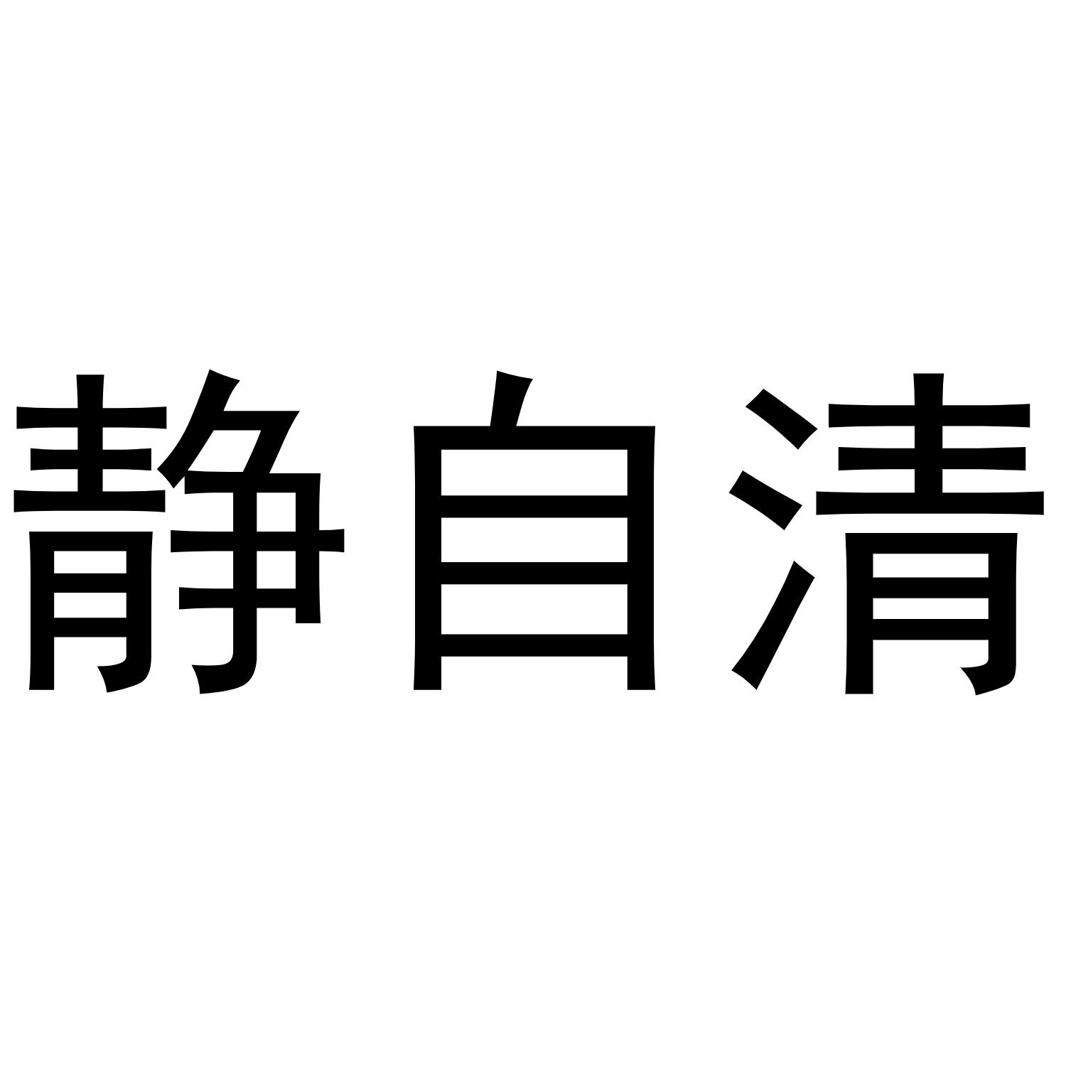 静自清