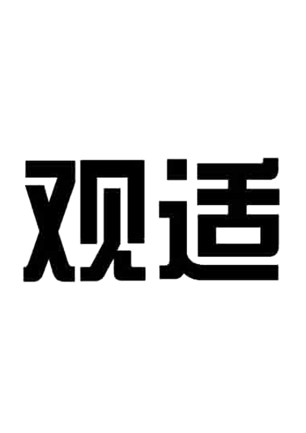 观适