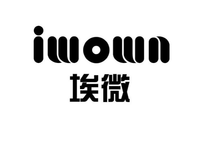 埃微 IWOWN