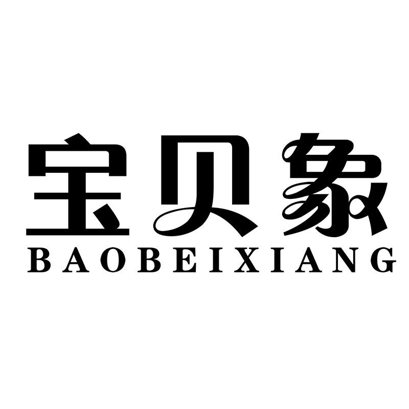 寶貝象