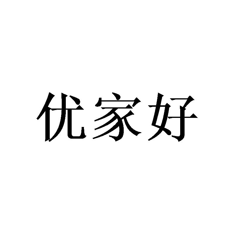 優(yōu)家好